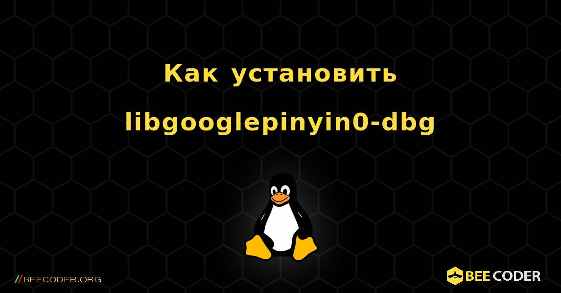 Как установить libgooglepinyin0-dbg . Linux