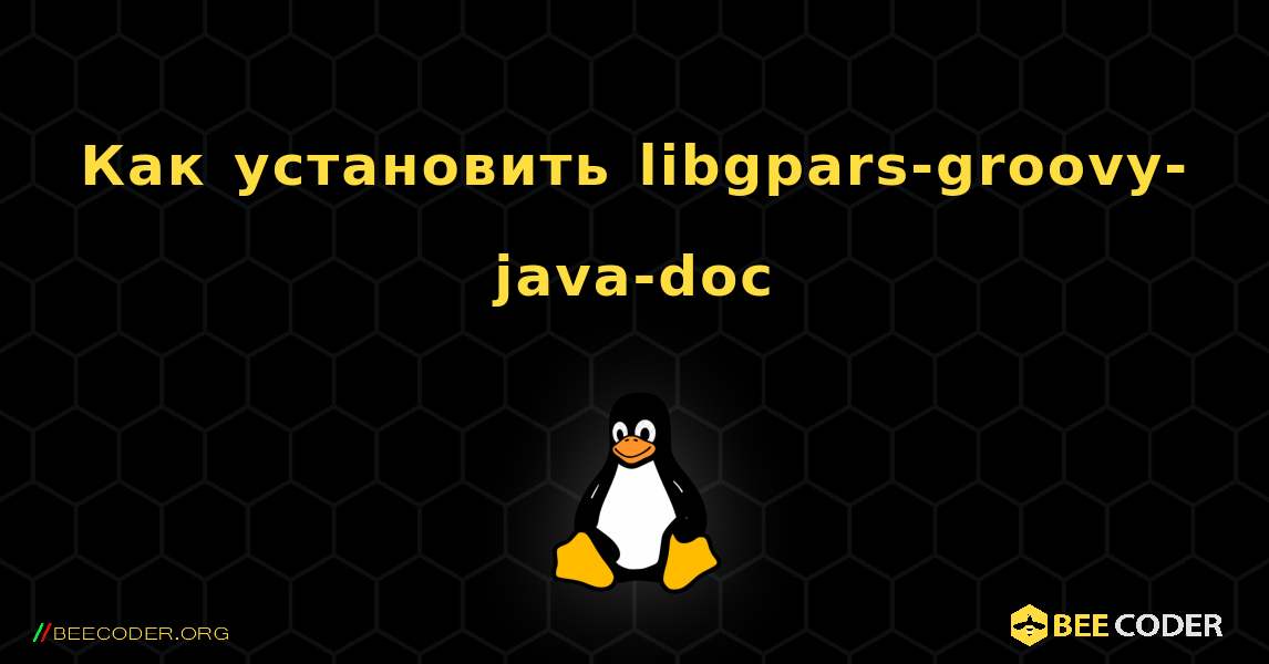 Как установить libgpars-groovy-java-doc . Linux