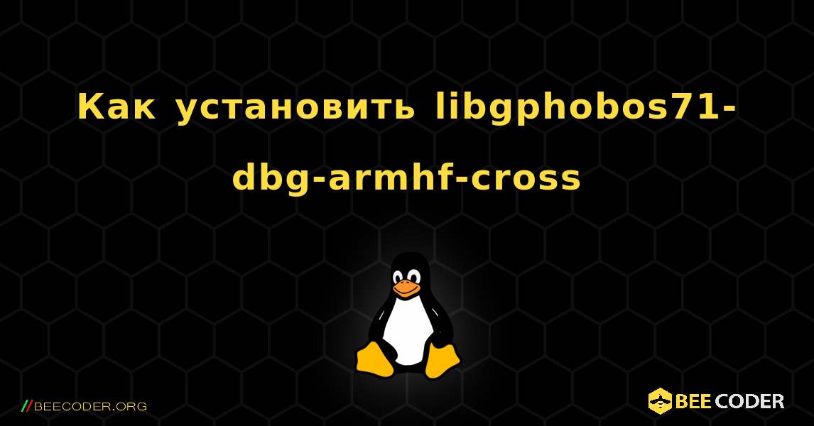Как установить libgphobos71-dbg-armhf-cross . Linux
