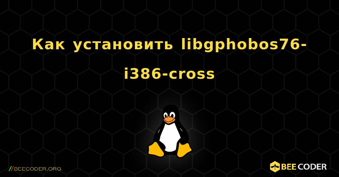 Как установить libgphobos76-i386-cross . Linux
