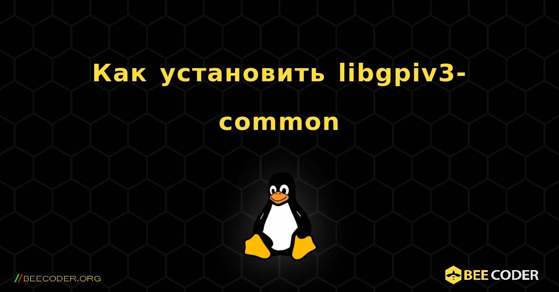 Как установить libgpiv3-common . Linux