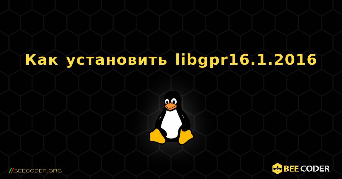 Как установить libgpr16.1.2016 . Linux