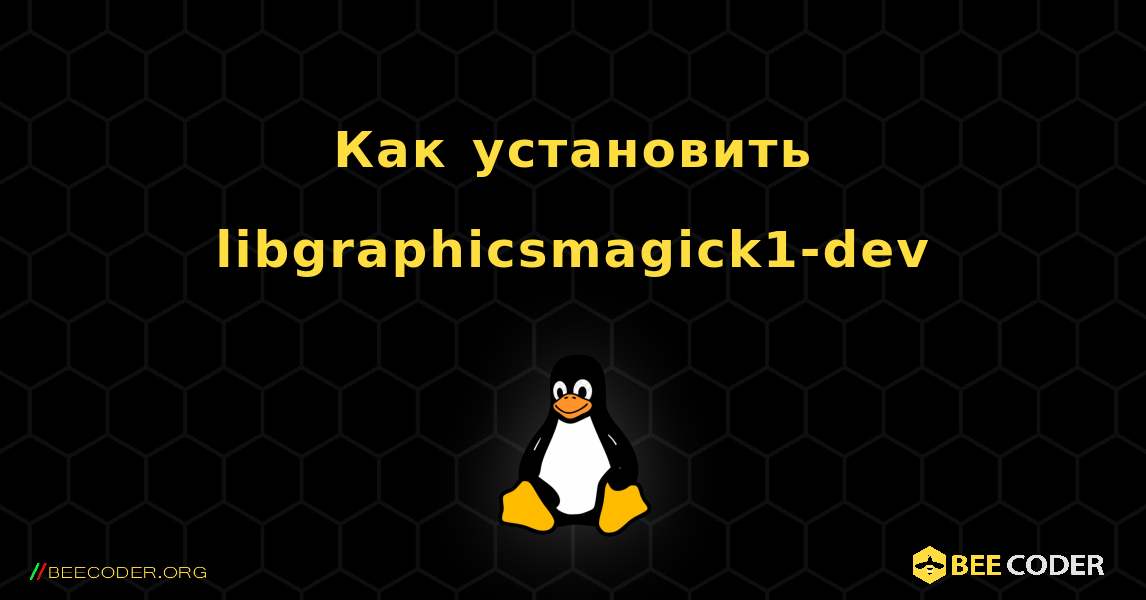 Как установить libgraphicsmagick1-dev . Linux