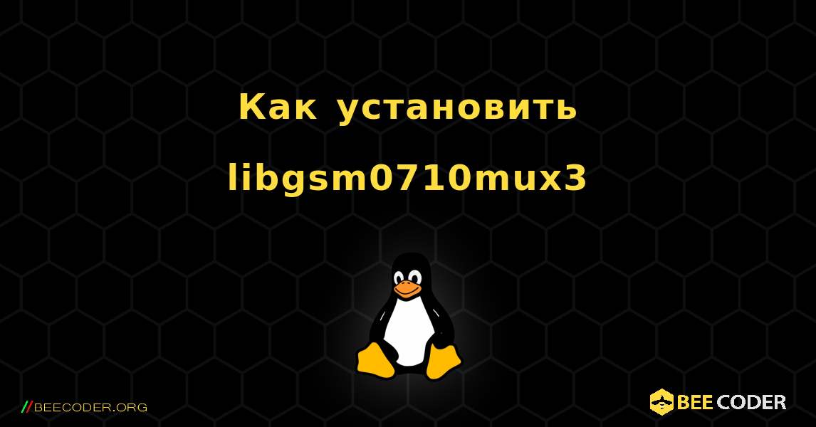 Как установить libgsm0710mux3 . Linux