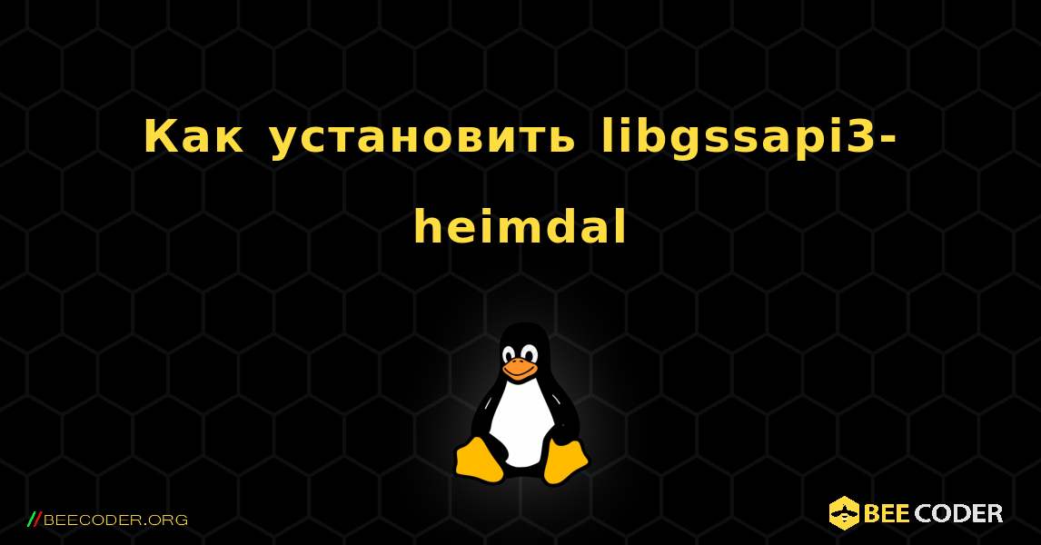 Как установить libgssapi3-heimdal . Linux