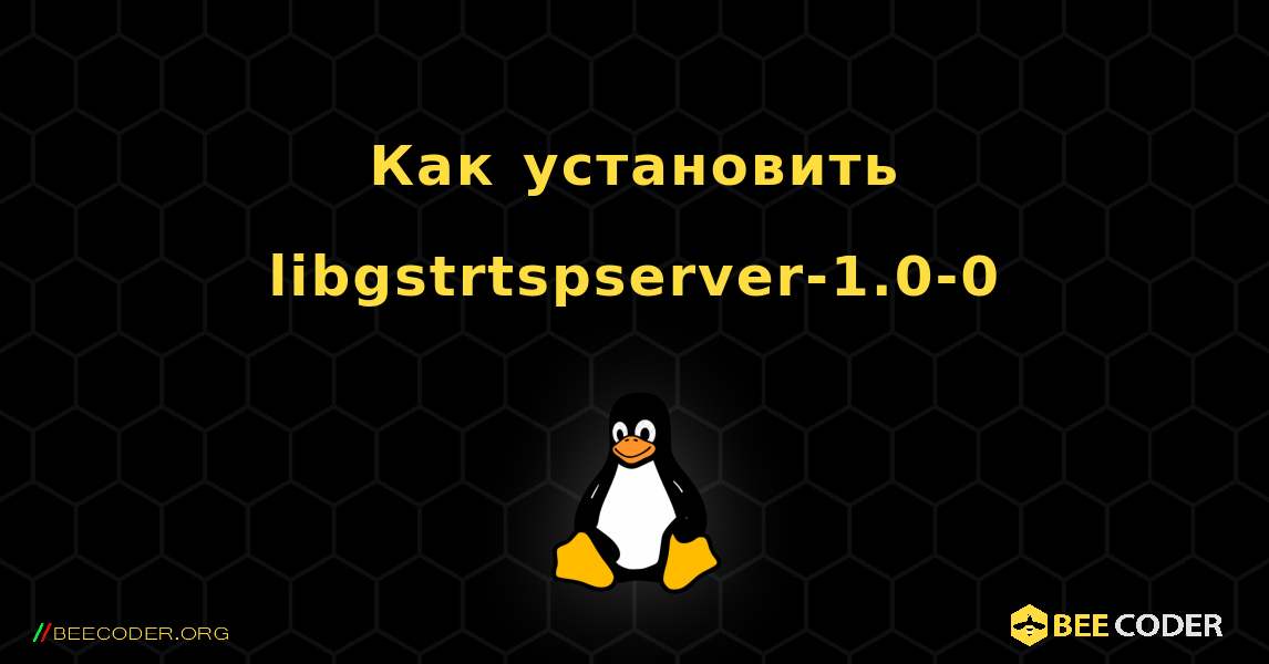 Как установить libgstrtspserver-1.0-0 . Linux