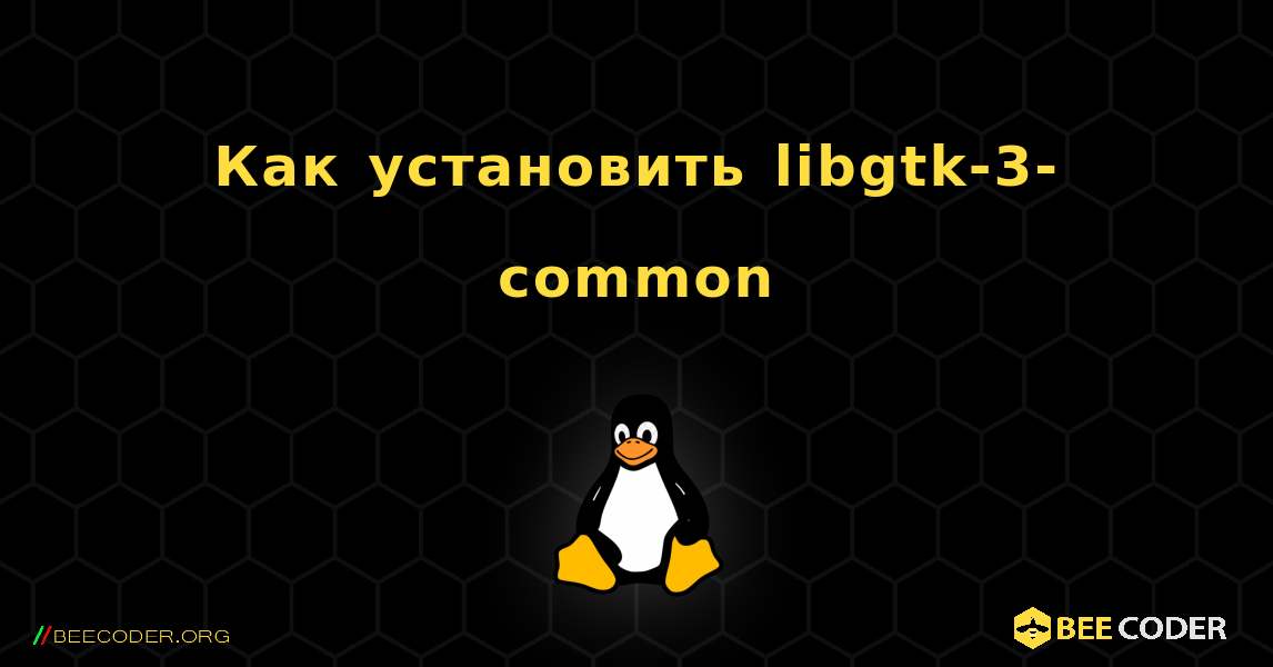 Как установить libgtk-3-common . Linux