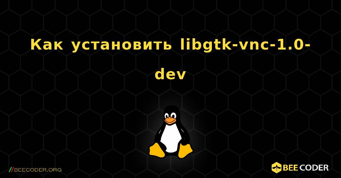 Как установить libgtk-vnc-1.0-dev . Linux