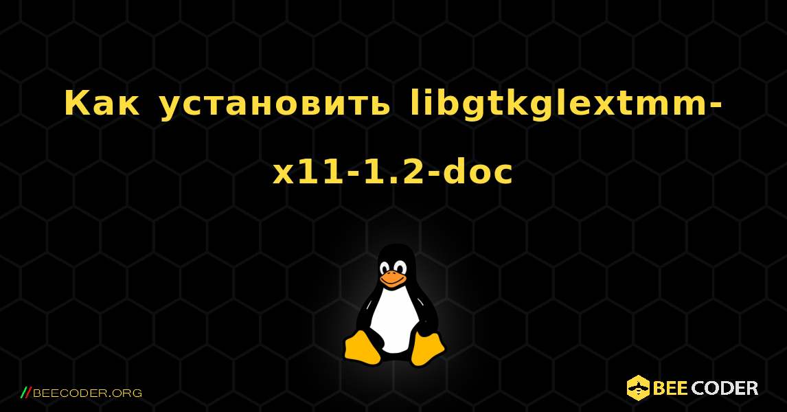 Как установить libgtkglextmm-x11-1.2-doc . Linux