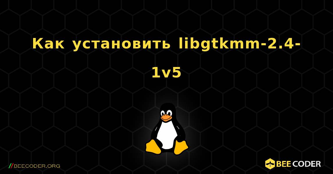 Как установить libgtkmm-2.4-1v5 . Linux