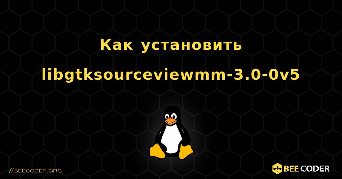 Как установить libgtksourceviewmm-3.0-0v5 . Linux