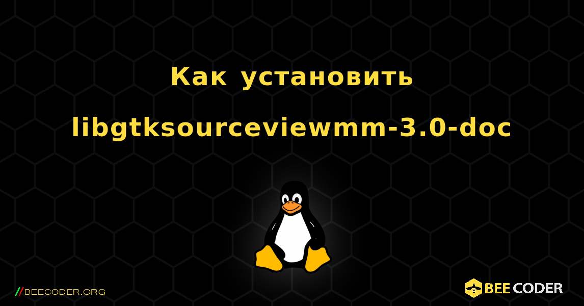 Как установить libgtksourceviewmm-3.0-doc . Linux