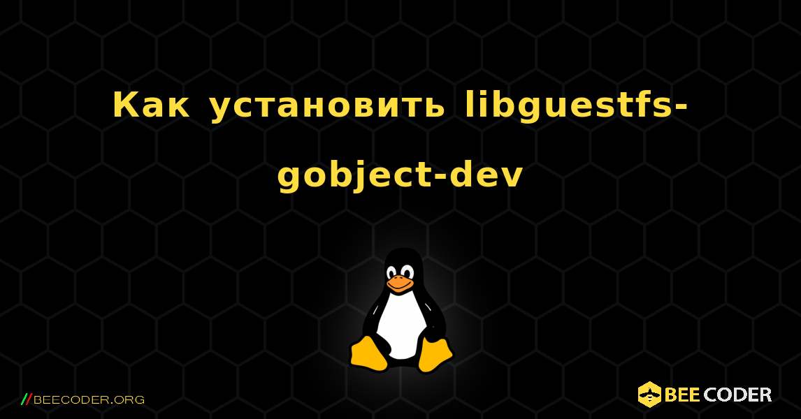 Как установить libguestfs-gobject-dev . Linux