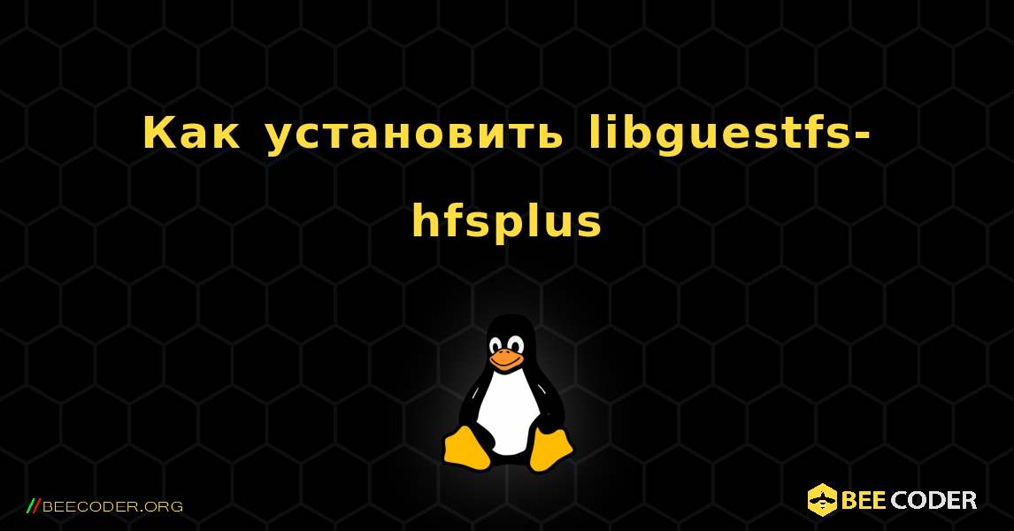 Как установить libguestfs-hfsplus . Linux