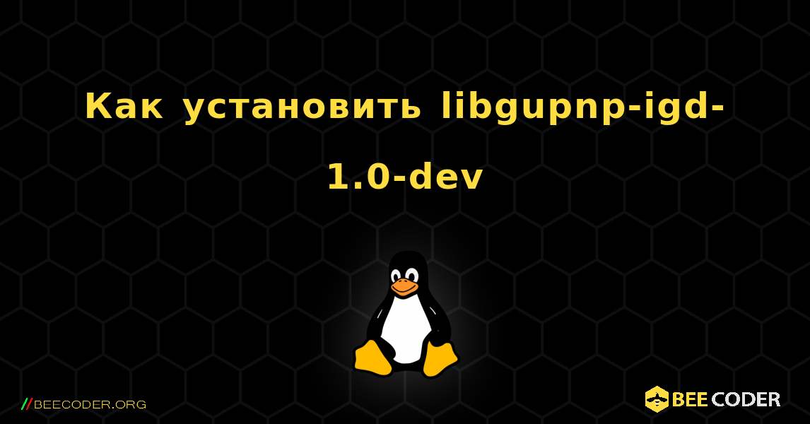 Как установить libgupnp-igd-1.0-dev . Linux