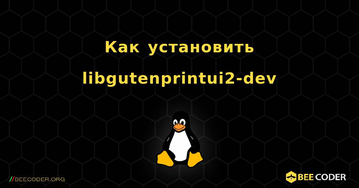 Как установить libgutenprintui2-dev . Linux