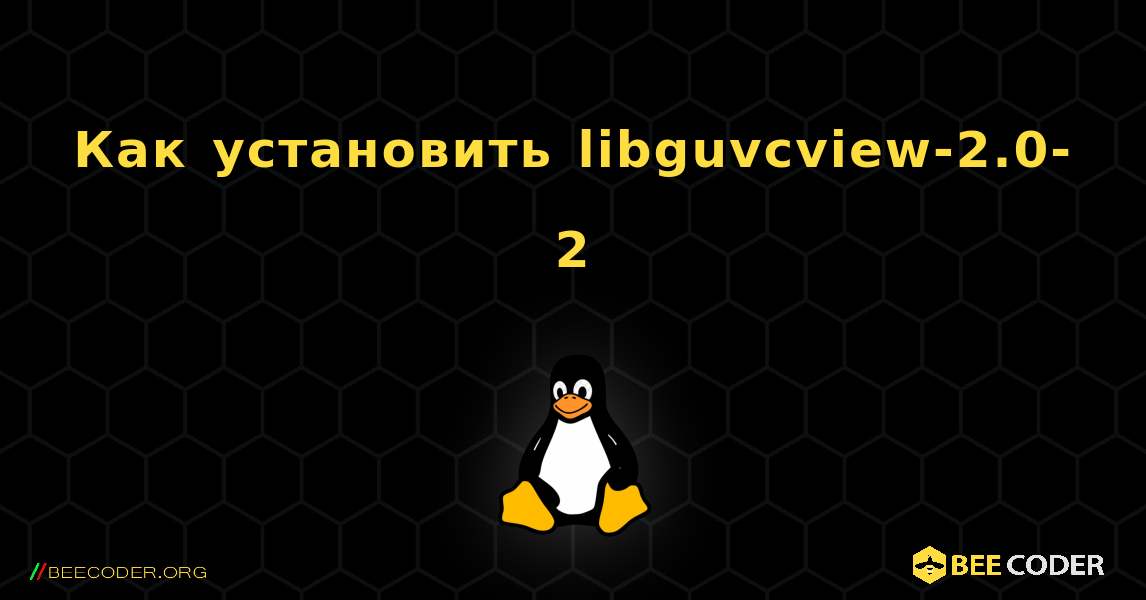 Как установить libguvcview-2.0-2 . Linux