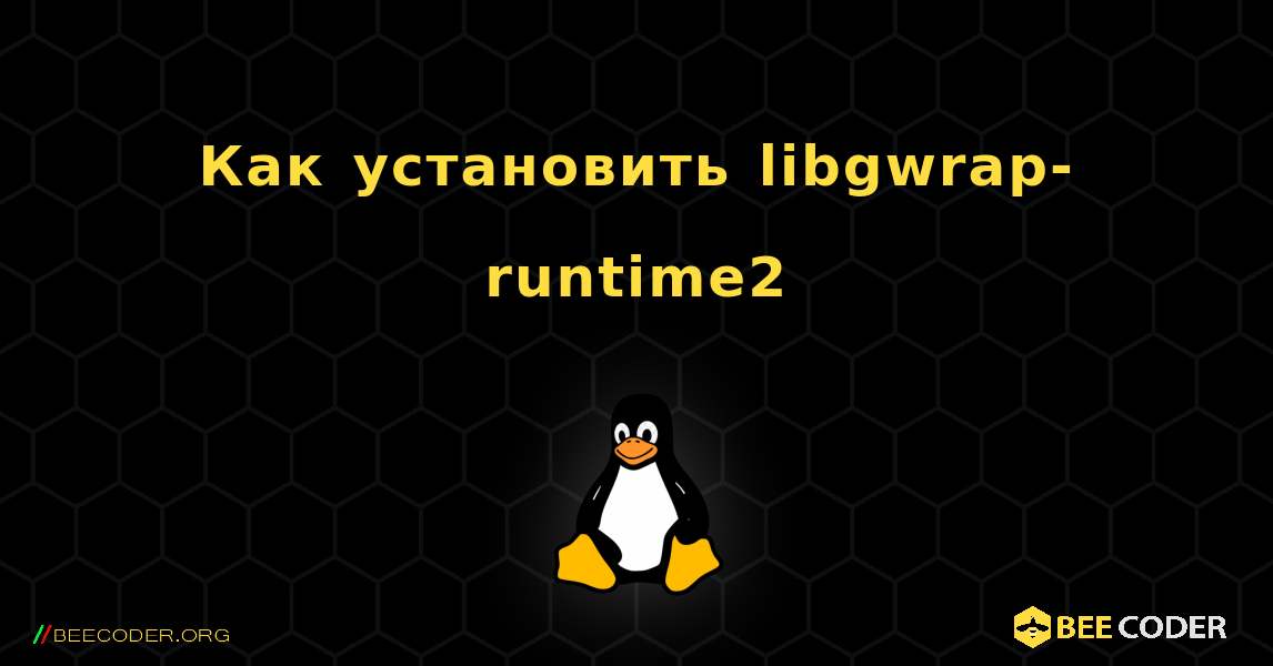 Как установить libgwrap-runtime2 . Linux