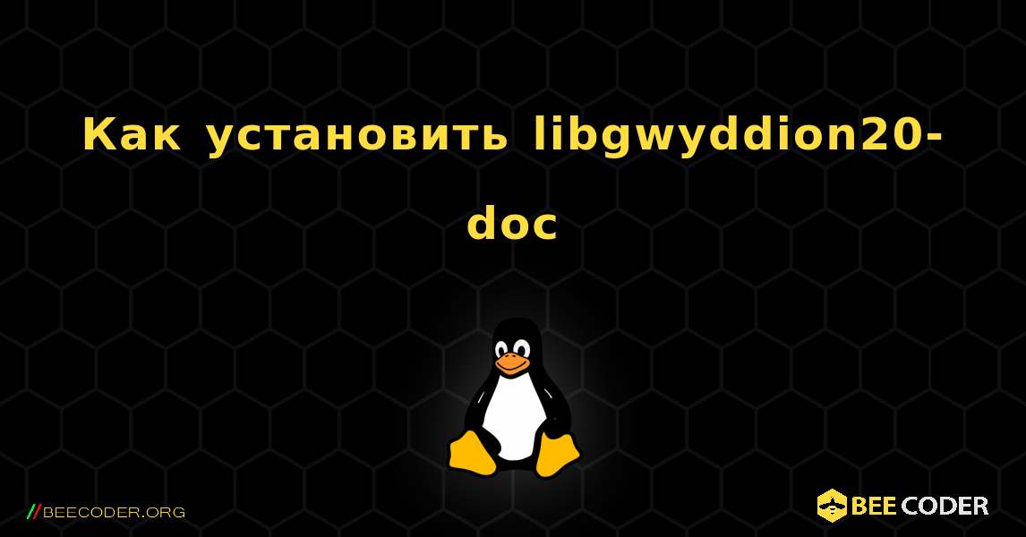 Как установить libgwyddion20-doc . Linux