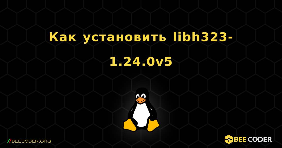 Как установить libh323-1.24.0v5 . Linux