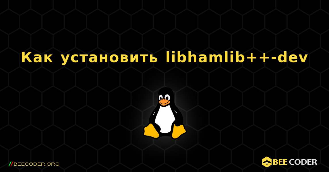 Как установить libhamlib++-dev . Linux