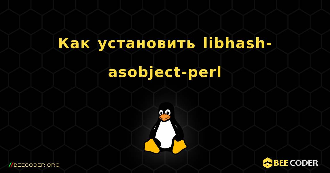 Как установить libhash-asobject-perl . Linux