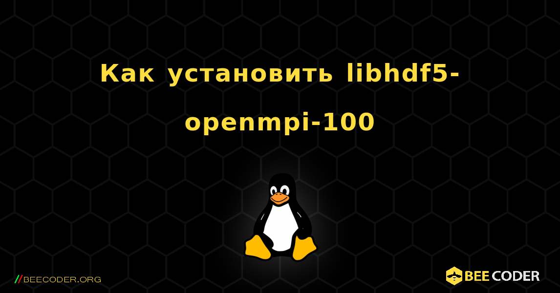 Как установить libhdf5-openmpi-100 . Linux