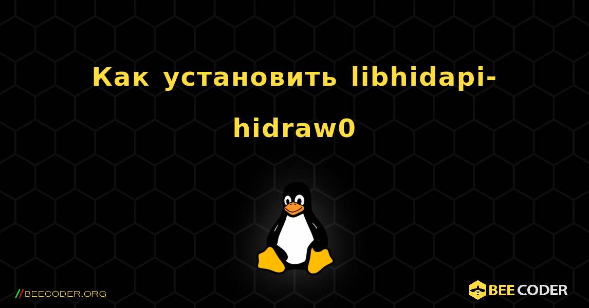 Как установить libhidapi-hidraw0 . Linux