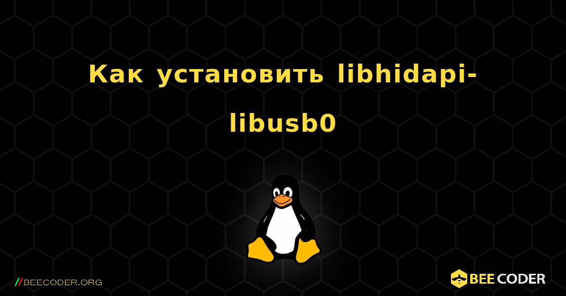 Как установить libhidapi-libusb0 . Linux