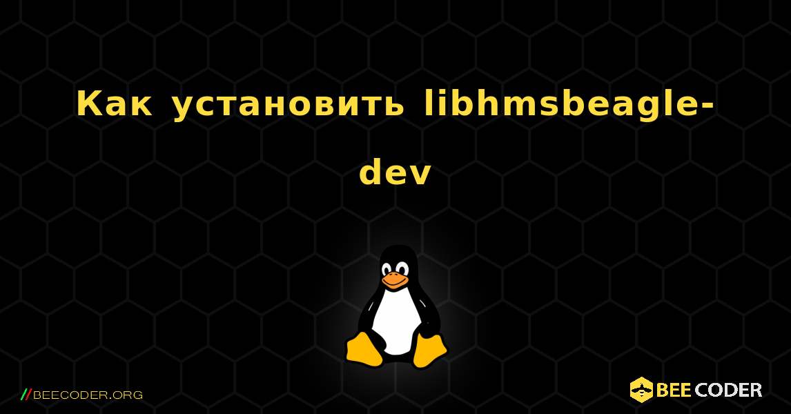 Как установить libhmsbeagle-dev . Linux