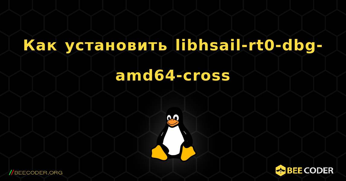 Как установить libhsail-rt0-dbg-amd64-cross . Linux