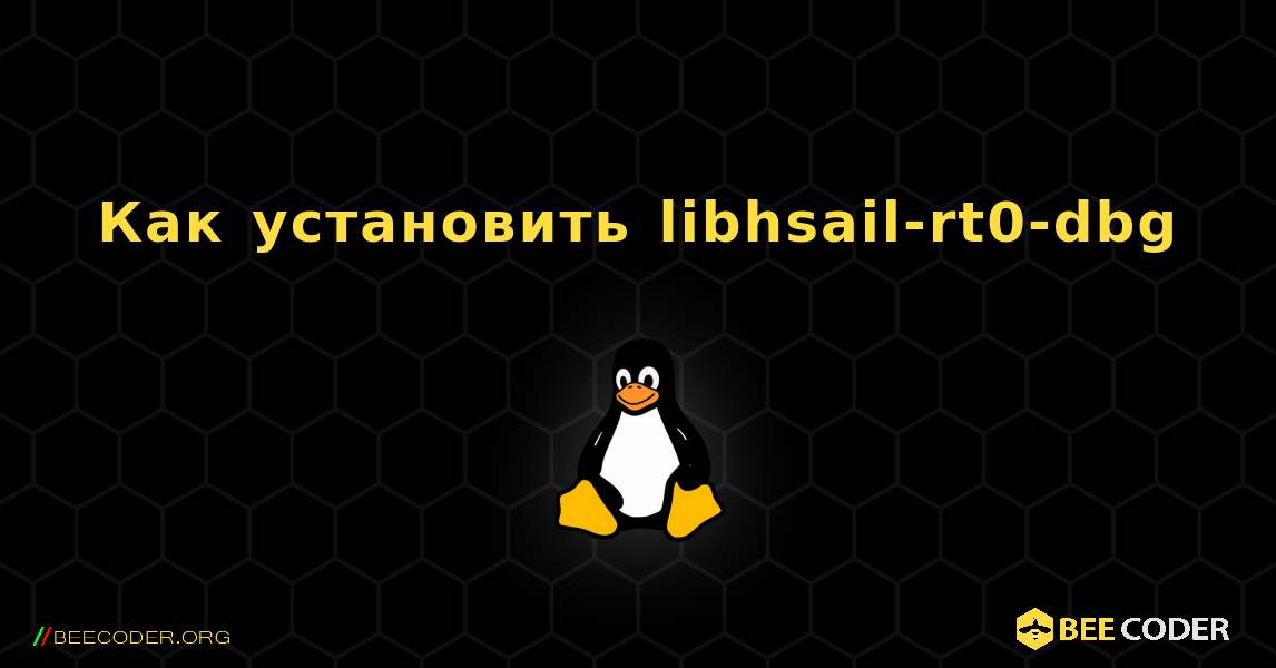 Как установить libhsail-rt0-dbg . Linux