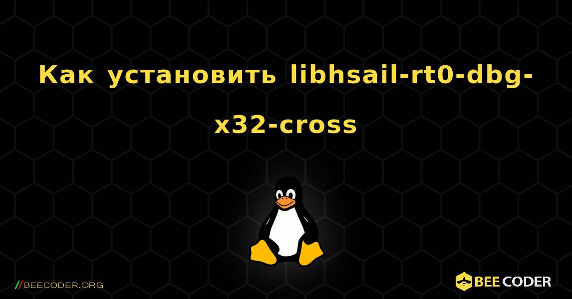 Как установить libhsail-rt0-dbg-x32-cross . Linux