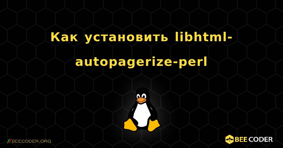 Как установить libhtml-autopagerize-perl . Linux