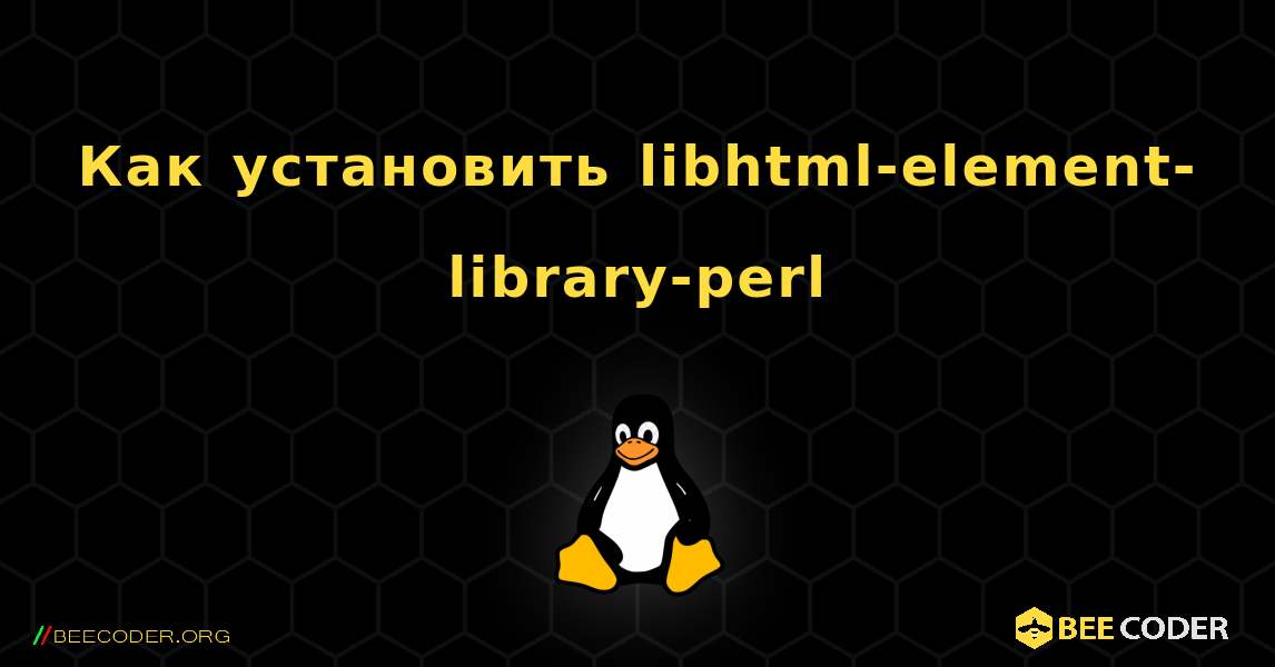 Как установить libhtml-element-library-perl . Linux