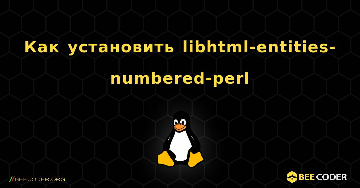 Как установить libhtml-entities-numbered-perl . Linux