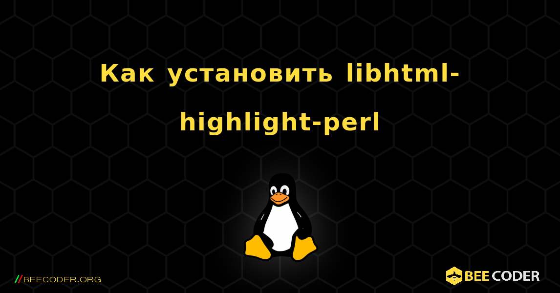 Как установить libhtml-highlight-perl . Linux