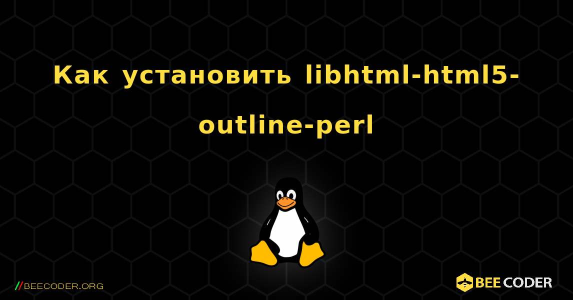 Как установить libhtml-html5-outline-perl . Linux