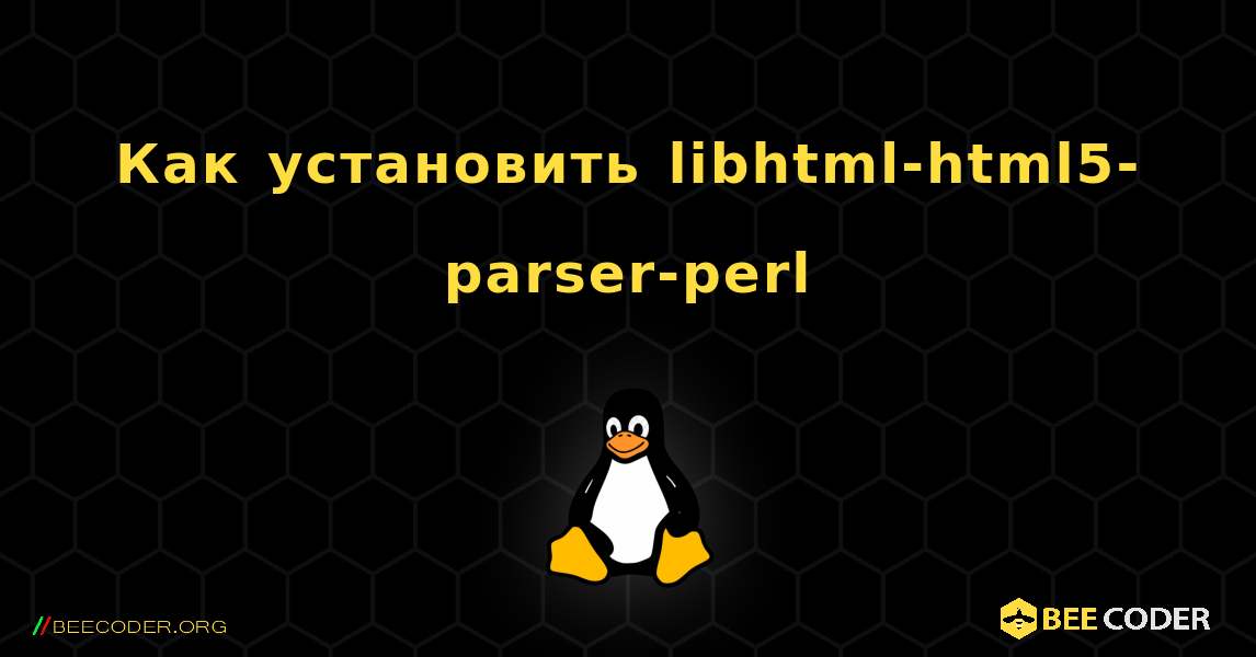 Как установить libhtml-html5-parser-perl . Linux