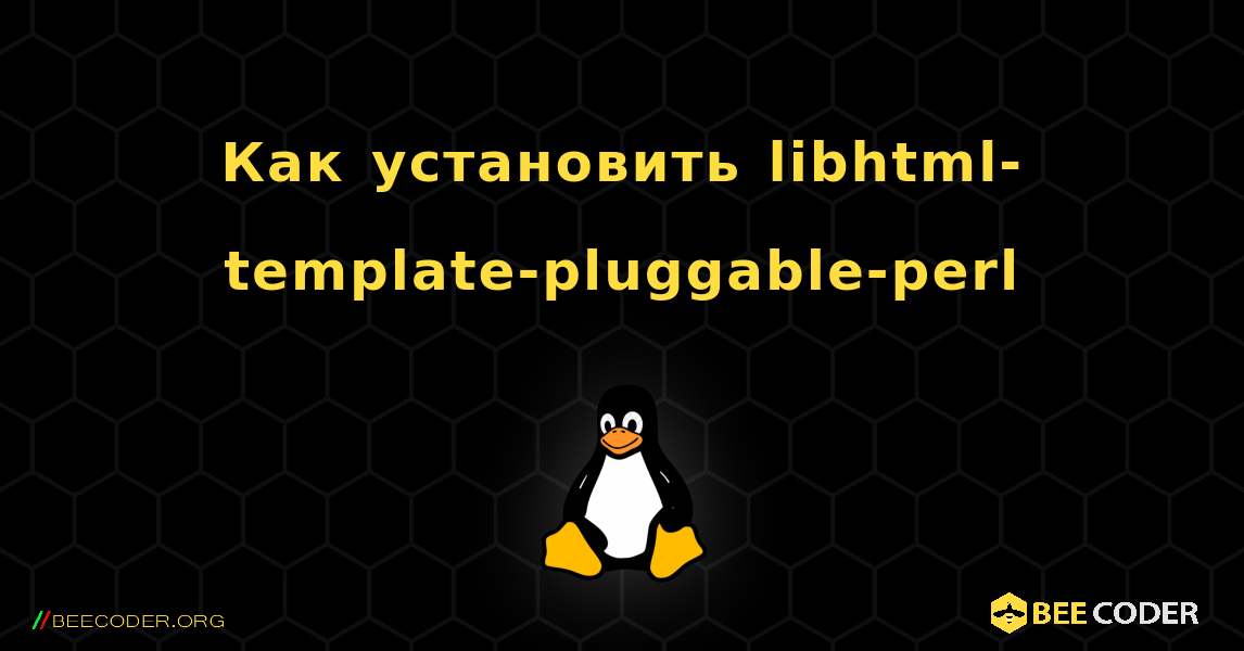 Как установить libhtml-template-pluggable-perl . Linux
