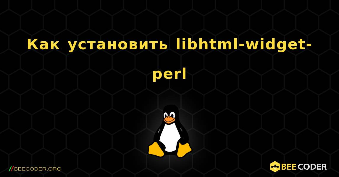 Как установить libhtml-widget-perl . Linux