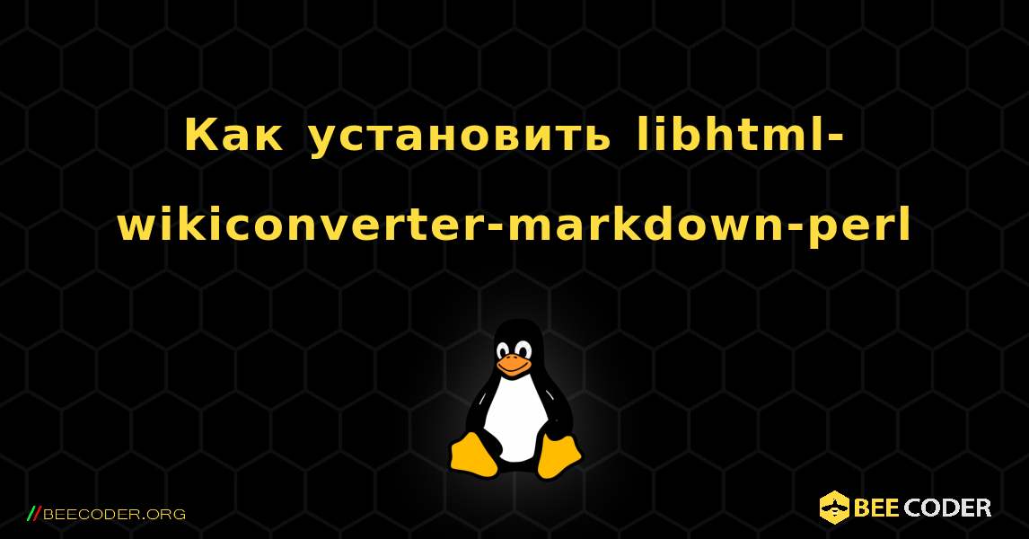 Как установить libhtml-wikiconverter-markdown-perl . Linux