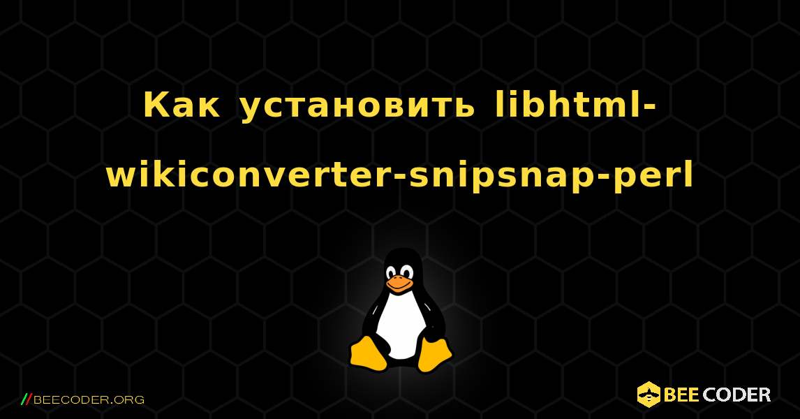 Как установить libhtml-wikiconverter-snipsnap-perl . Linux