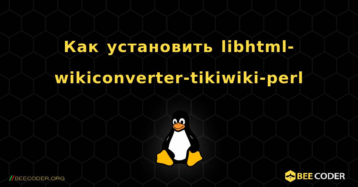 Как установить libhtml-wikiconverter-tikiwiki-perl . Linux