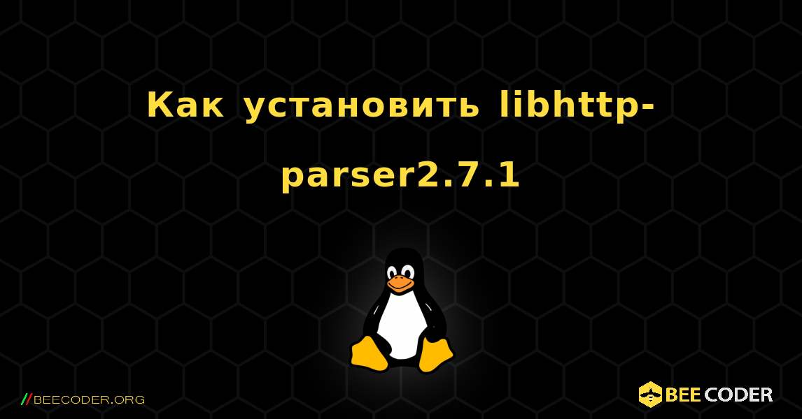 Как установить libhttp-parser2.7.1 . Linux