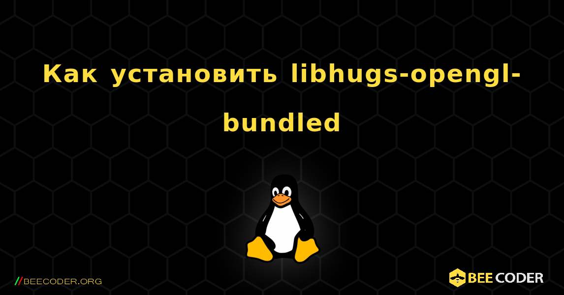 Как установить libhugs-opengl-bundled . Linux