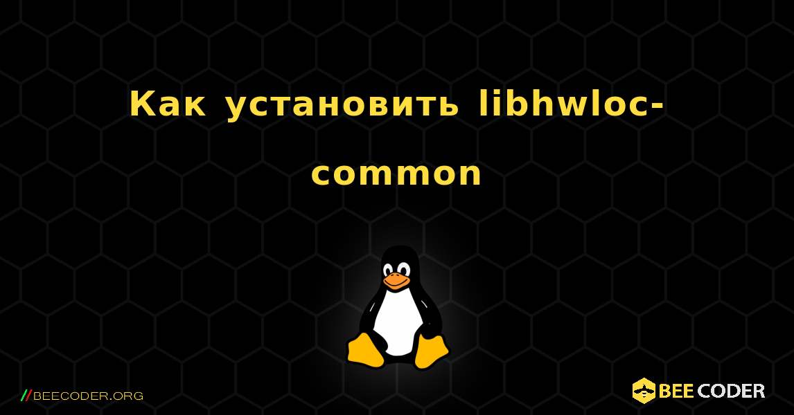 Как установить libhwloc-common . Linux