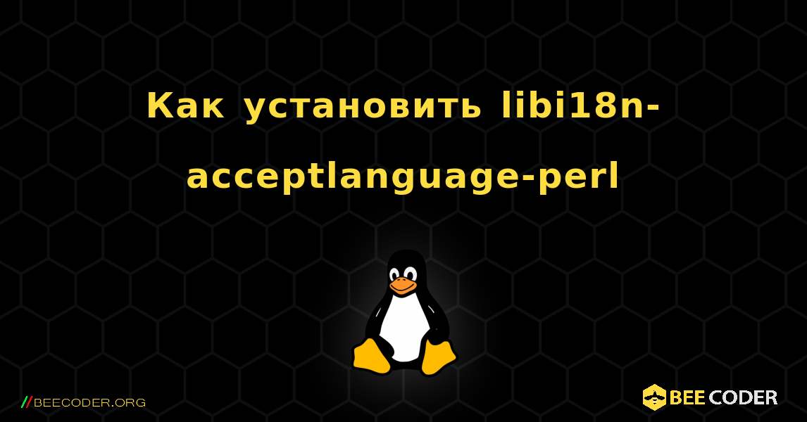Как установить libi18n-acceptlanguage-perl . Linux
