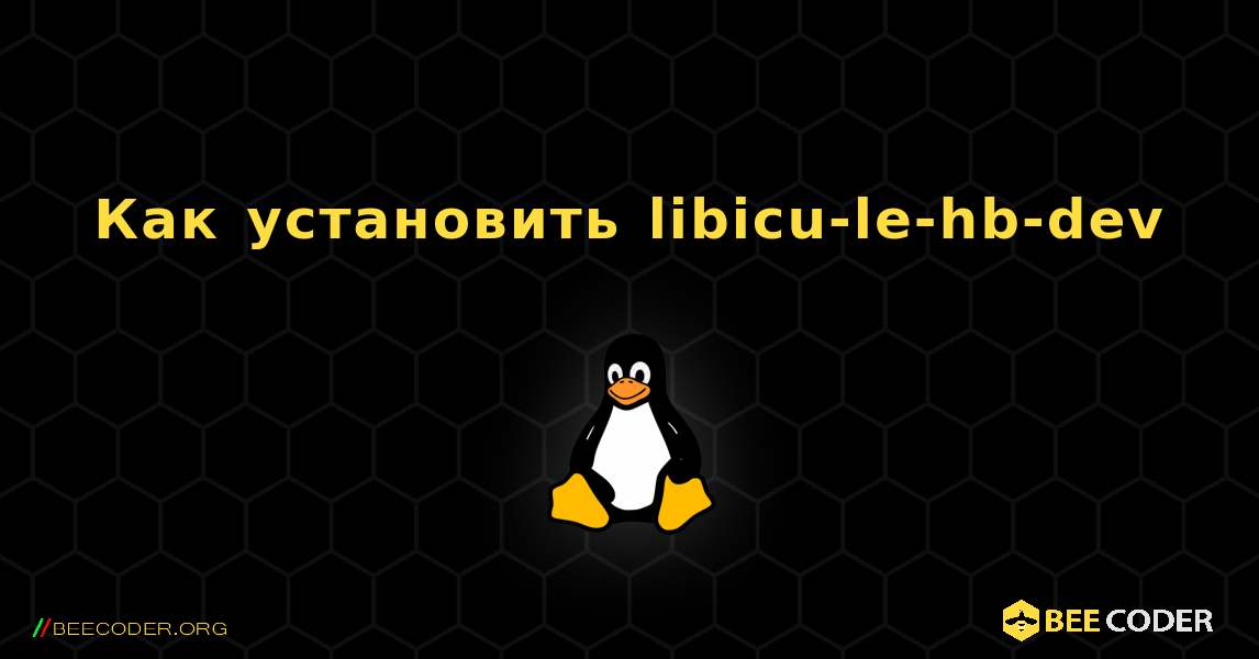 Как установить libicu-le-hb-dev . Linux