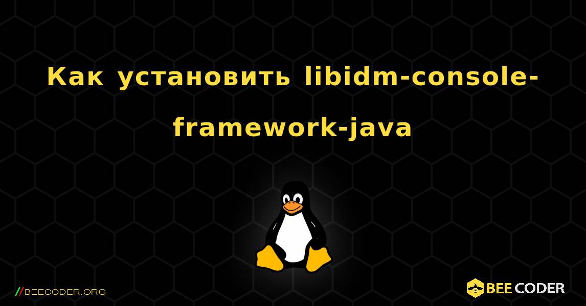 Как установить libidm-console-framework-java . Linux